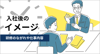 入社後のイメージ